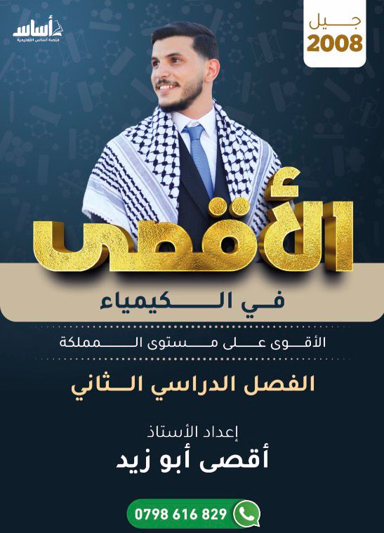 دوسية الاقصى بالكيمياء الفصل الثاني أ.اقصى ابو زيد